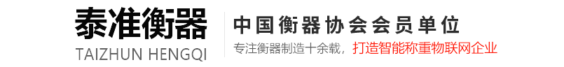 泰準(zhǔn)衡器